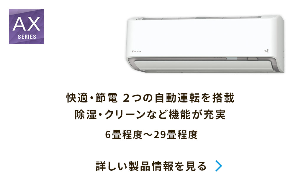 快適・節電 2つの自動運転を搭載除湿・クリーンなど機能が充実